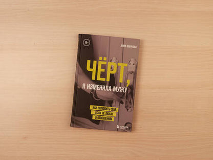 Фотография книги "Маркова: Чёрт, я изменила мужу. Как полюбить себя, если не любят в отношениях"