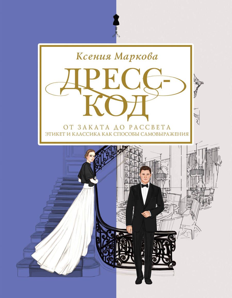 Обложка книги "Маркова: Дресс-код от заката до рассвета. Этикет и классика как способы самовыражения"