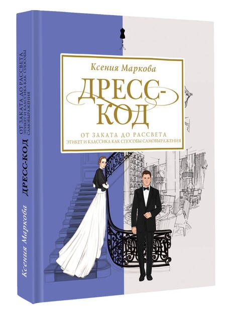 Фотография книги "Маркова: Дресс-код от заката до рассвета. Этикет и классика как способы самовыражения"