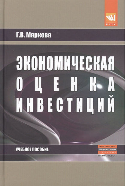 Обложка книги "Маркова: Экономическая оценка инвестиций. Учебное пособие"