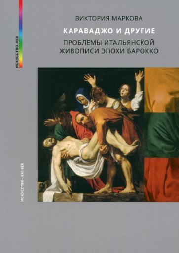 Обложка книги "Маркова: Караваджо и другие"