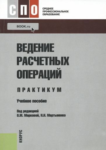Обложка книги "Маркова, Мартыненко, Зубкова: Ведение расчетных операций. Практикум. Учебное пособие"