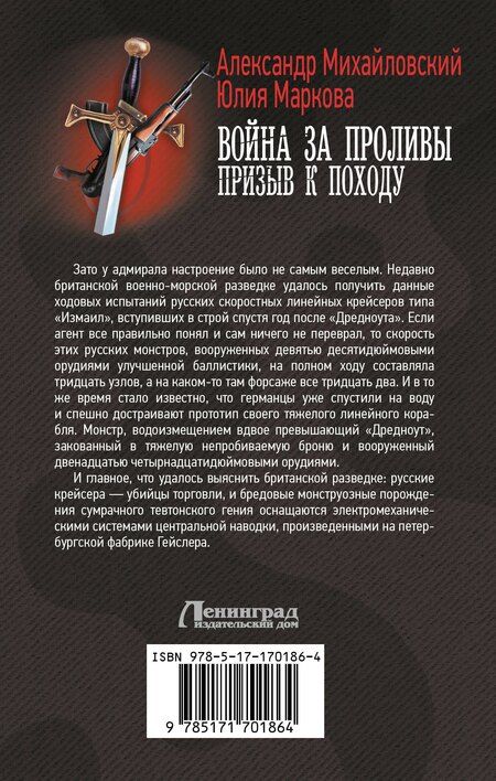 Фотография книги "Маркова, Михайловский: Война за Проливы. Призыв к Походу"