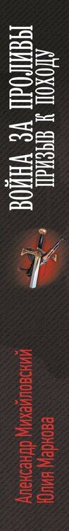 Фотография книги "Маркова, Михайловский: Война за Проливы. Призыв к Походу"