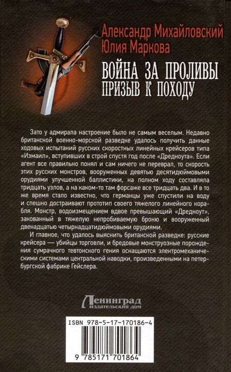 Фотография книги "Маркова, Михайловский: Война за Проливы. Призыв к Походу"