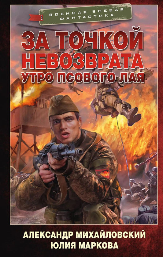 Обложка книги "Маркова, Михайловский: За точкой невозврата. Утро псового лая: роман"