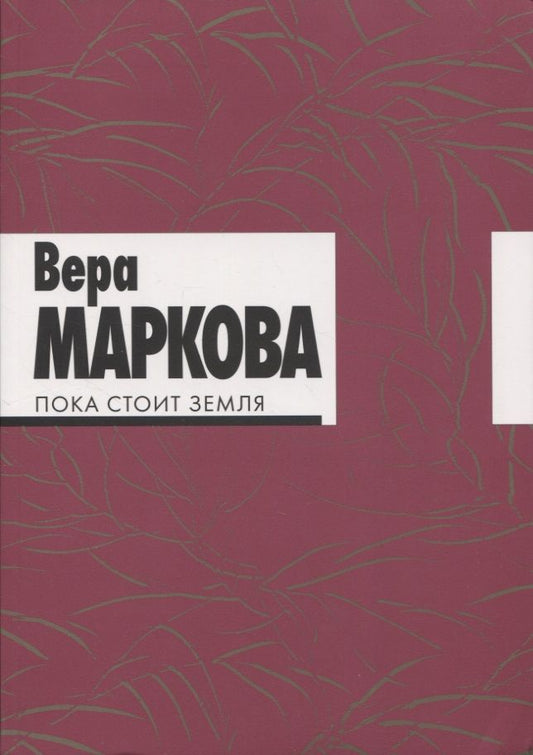 Обложка книги "Маркова: Пока стоит земля. Избранные стихотворения и переводы"