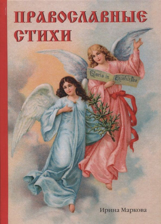 Обложка книги "Маркова: Православные стихи"