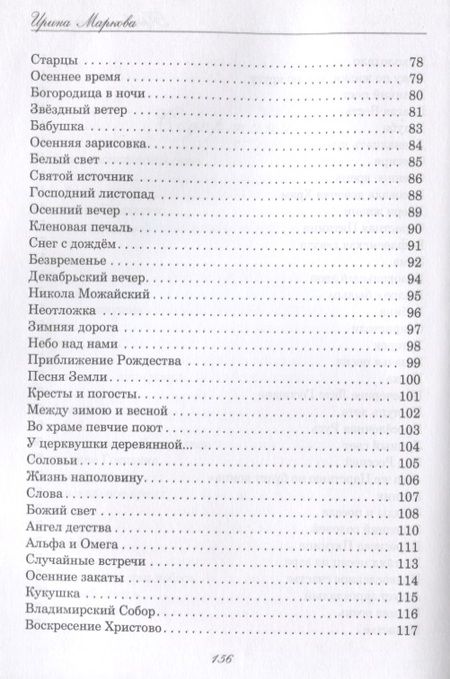 Фотография книги "Маркова: Православные стихи"