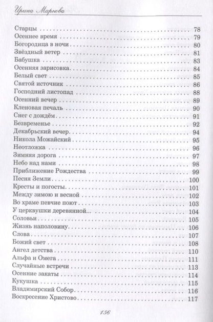 Фотография книги "Маркова: Православные стихи"