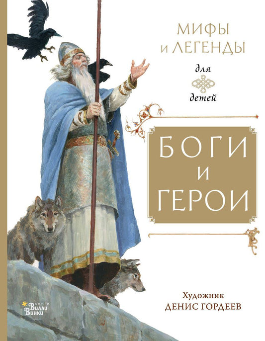 Обложка книги "Маркова, Прокофьева, Токмакова: Боги и герои"