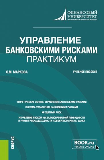 Обложка книги "Маркова: Управление банковскими рисками. Практикум. Учебное пособие"