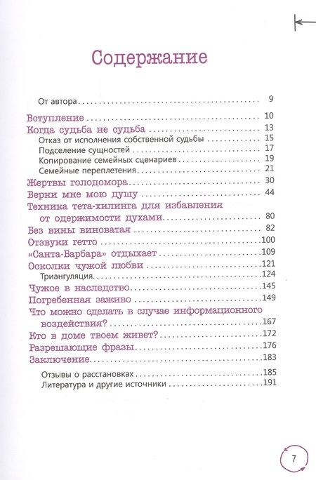 Фотография книги "Маркова: В плену чужой судьбы. Практика системных расстановок"