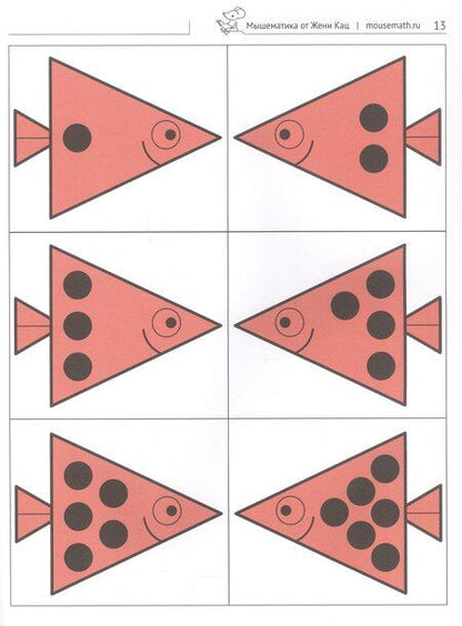 Фотография книги "Марковна, Александровна: Логические рыбки. Арифметические и логические задания для детей 4–7 лет"