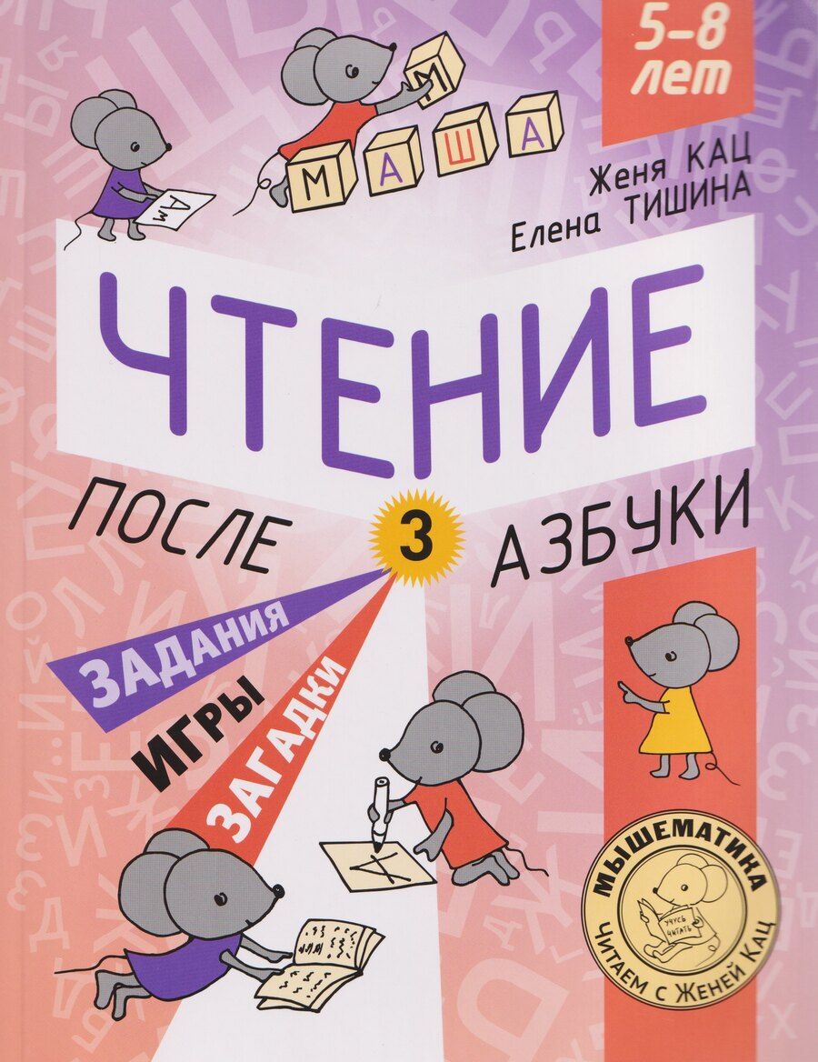 Обложка книги "Марковна, Андреевна: Чтение. После азбуки. Уровень 3. Задания, игры, загадки для начинающих читателей"