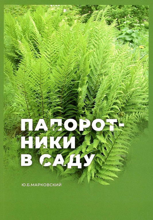 Обложка книги "Марковский: Папоротники в саду"