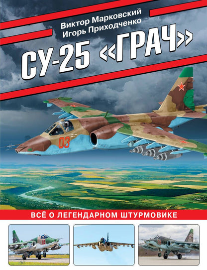Обложка книги "Марковский, Приходченко: Су-25 «Грач». Все о легендарном штурмовике"