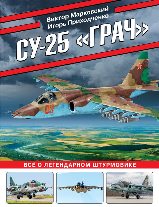 Обложка книги "Марковский, Приходченко: Су-25 «Грач». Все о легендарном штурмовике"