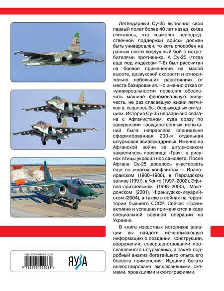 Фотография книги "Марковский, Приходченко: Су-25 «Грач». Все о легендарном штурмовике"
