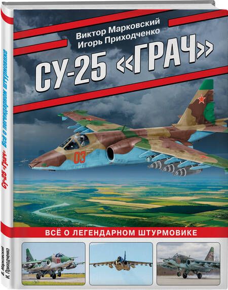Фотография книги "Марковский, Приходченко: Су-25 «Грач». Все о легендарном штурмовике"