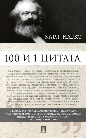 Обложка книги "Маркс: 100 и 1 цитата. Карл Маркс"