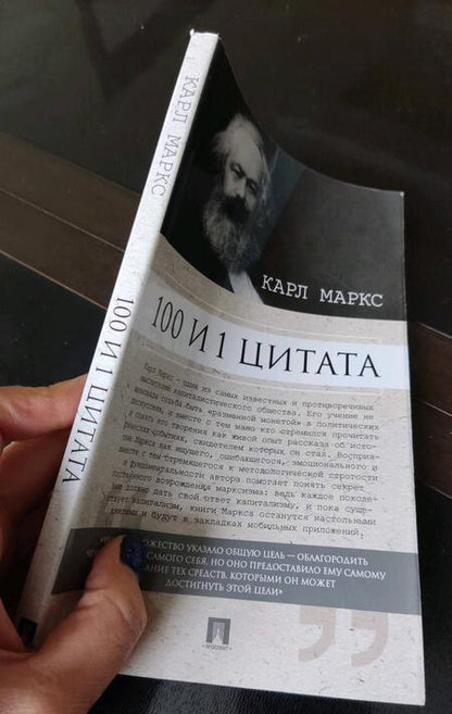 Фотография книги "Маркс: 100 и 1 цитата. Карл Маркс"
