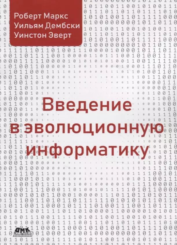 Обложка книги "Маркс, Дембски, Эверт: Введение в эволюционную информатику"