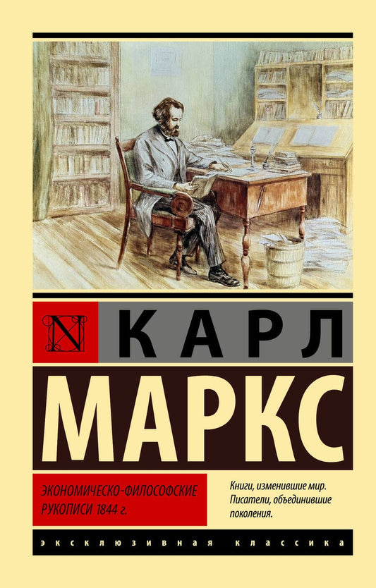 Обложка книги "Маркс: Экономическо-философские рукописи 1844 г."