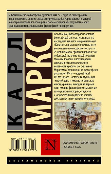 Фотография книги "Маркс: Экономическо-философские рукописи 1844 г."