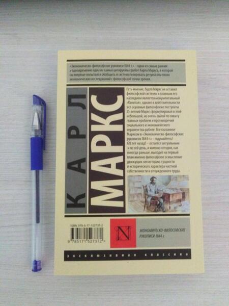 Фотография книги "Маркс: Экономическо-философские рукописи 1844 г."