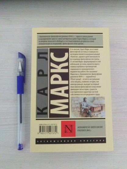 Фотография книги "Маркс: Экономическо-философские рукописи 1844 г."