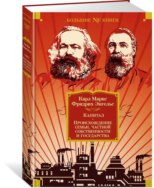 Обложка книги "Маркс, Энгельс: Капитал. Происхождение семьи, частной собственности и государства"