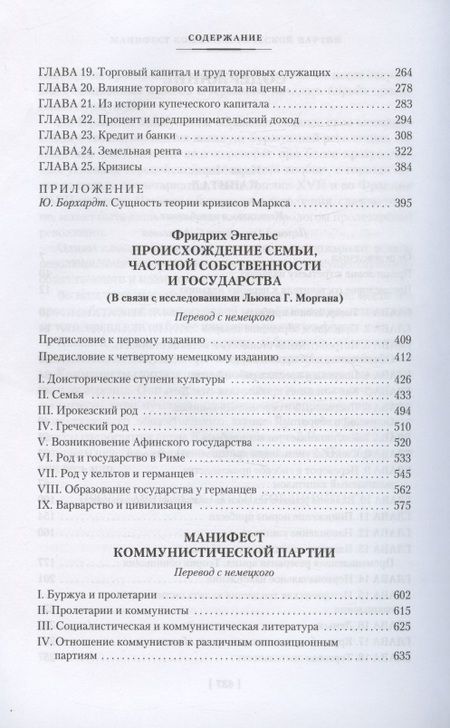 Фотография книги "Маркс, Энгельс: Капитал. Происхождение семьи, частной собственности и государства"