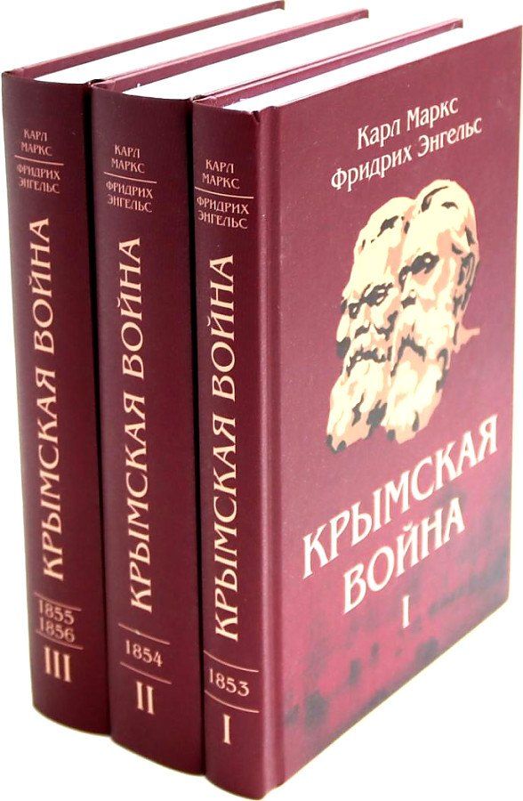 Обложка книги "Маркс, Энгельс: Комплект "Крымская война" (комплект из 3 книг)"