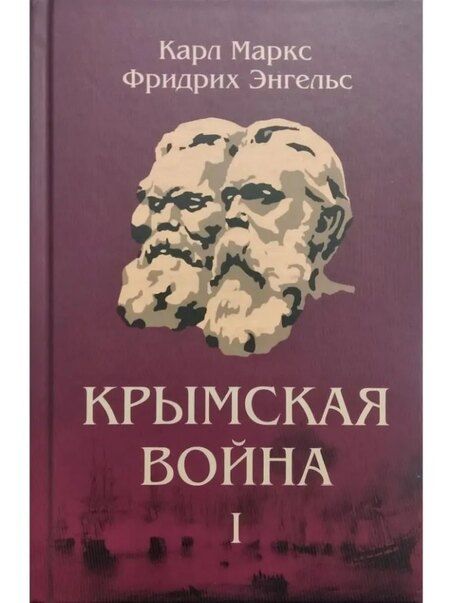 Фотография книги "Маркс, Энгельс: Комплект "Крымская война" (комплект из 3 книг)"