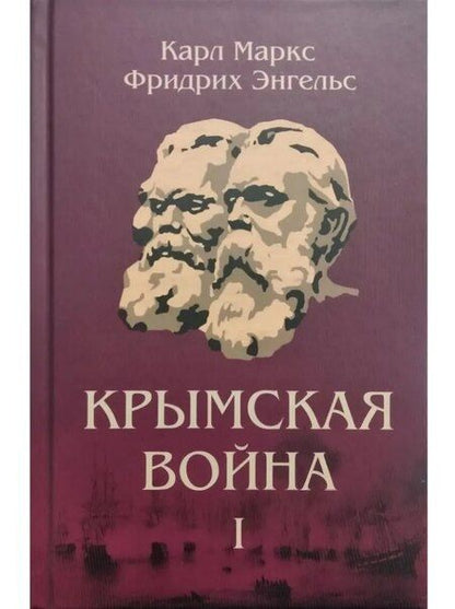 Фотография книги "Маркс, Энгельс: Комплект "Крымская война" (комплект из 3 книг)"
