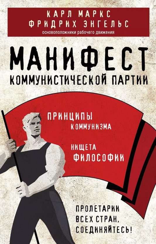 Обложка книги "Маркс, Энгельс: Манифест коммунистической партии. Принципы коммунизма"