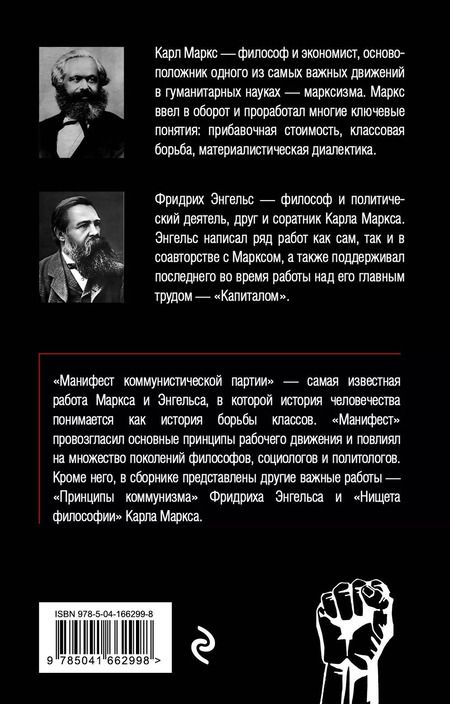 Фотография книги "Маркс, Энгельс: Манифест коммунистической партии. Принципы коммунизма"