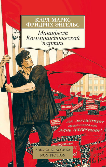 Обложка книги "Маркс, Энгельс: Манифест Коммунистической партии"