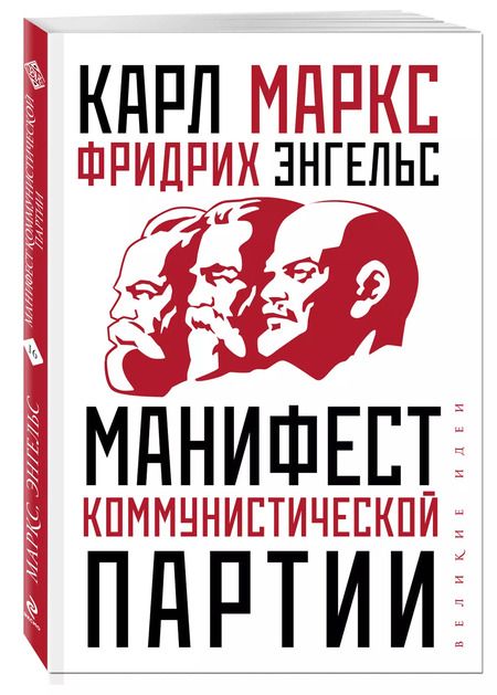 Фотография книги "Маркс, Энгельс: Манифест коммунистической партии"