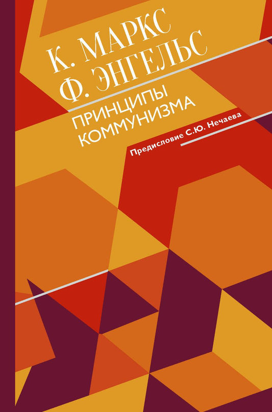 Обложка книги "Маркс, Энгельс: Принципы коммунизма с комментариями"