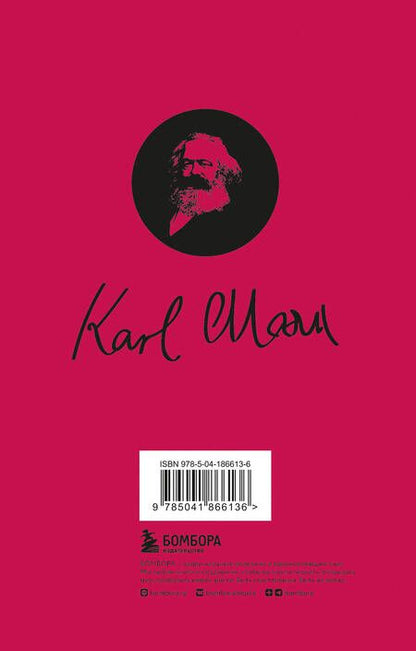 Фотография книги "Маркс: Капитал. Критика политической экономии. Том 1"