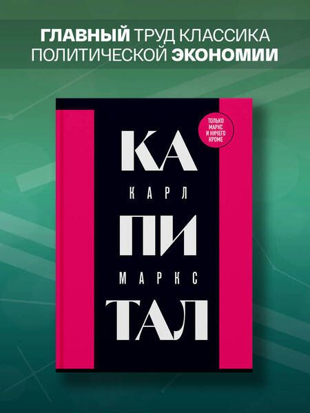 Фотография книги "Маркс: Капитал. Критика политической экономии. Том 1"