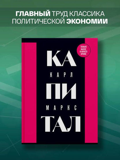 Фотография книги "Маркс: Капитал. Критика политической экономии. Том 1"
