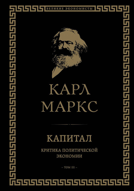 Обложка книги "Маркс: Капитал. Критика политической экономии. Том III"