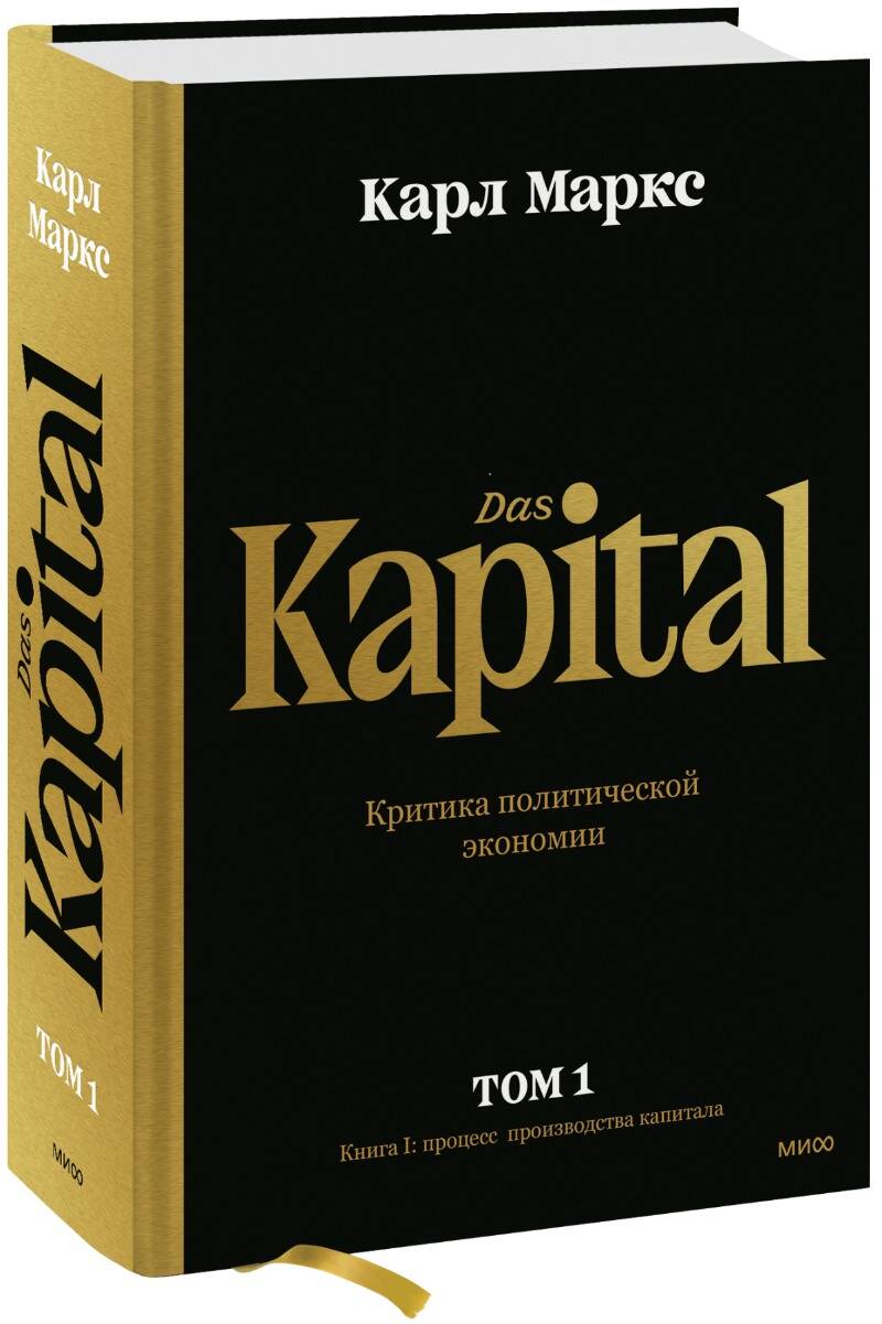 Обложка книги "Маркс: Капитал. Критика политической экономии. Том первый. Книга I. Процесс производства капитала"