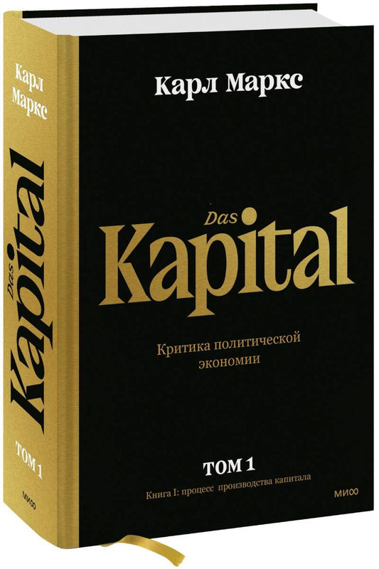 Обложка книги "Маркс: Капитал. Критика политической экономии. Том первый. Книга I. Процесс производства капитала"
