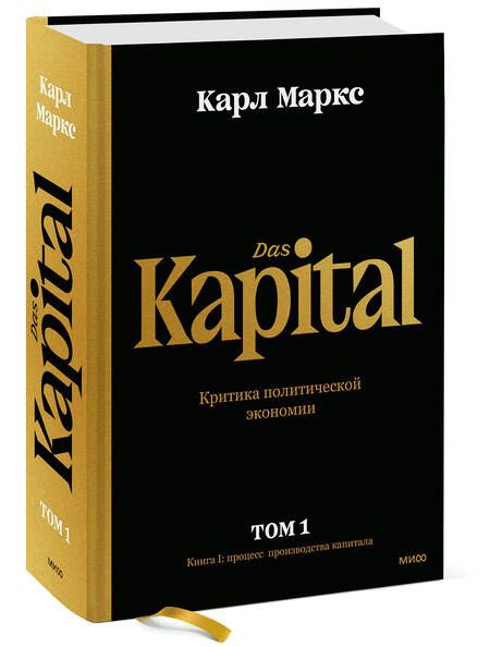Фотография книги "Маркс: Капитал. Критика политической экономии. Том первый. Книга I. Процесс производства капитала"