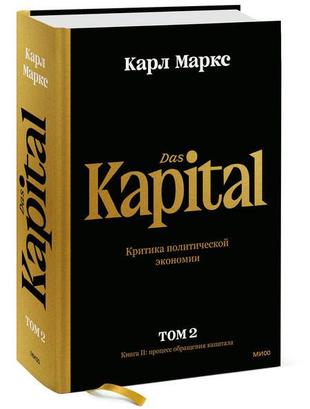 Фотография книги "Маркс: Капитал. Критика политической экономии. Том второй. Книга II. Процесс обращения капитала"