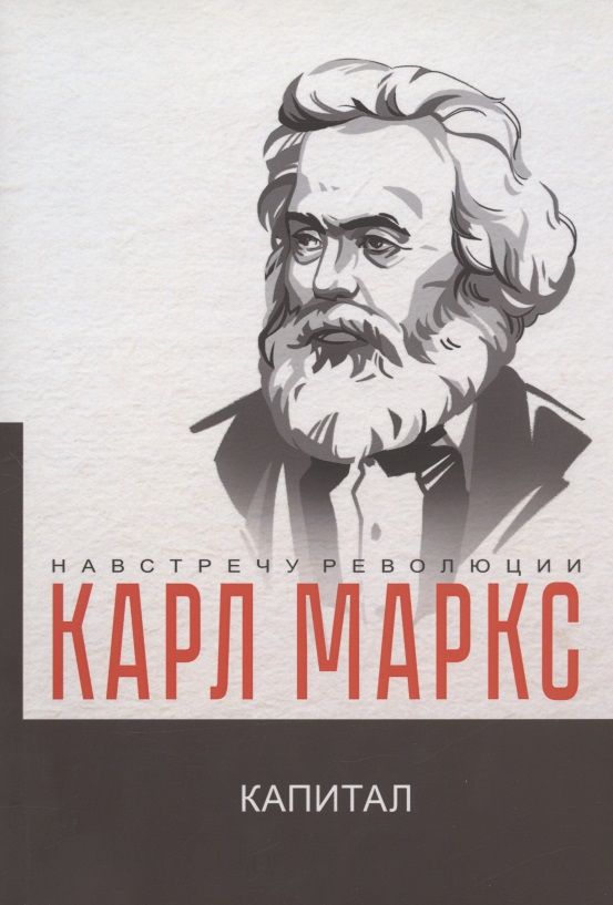 Обложка книги "Маркс: Капитал. Критика политической экономии"